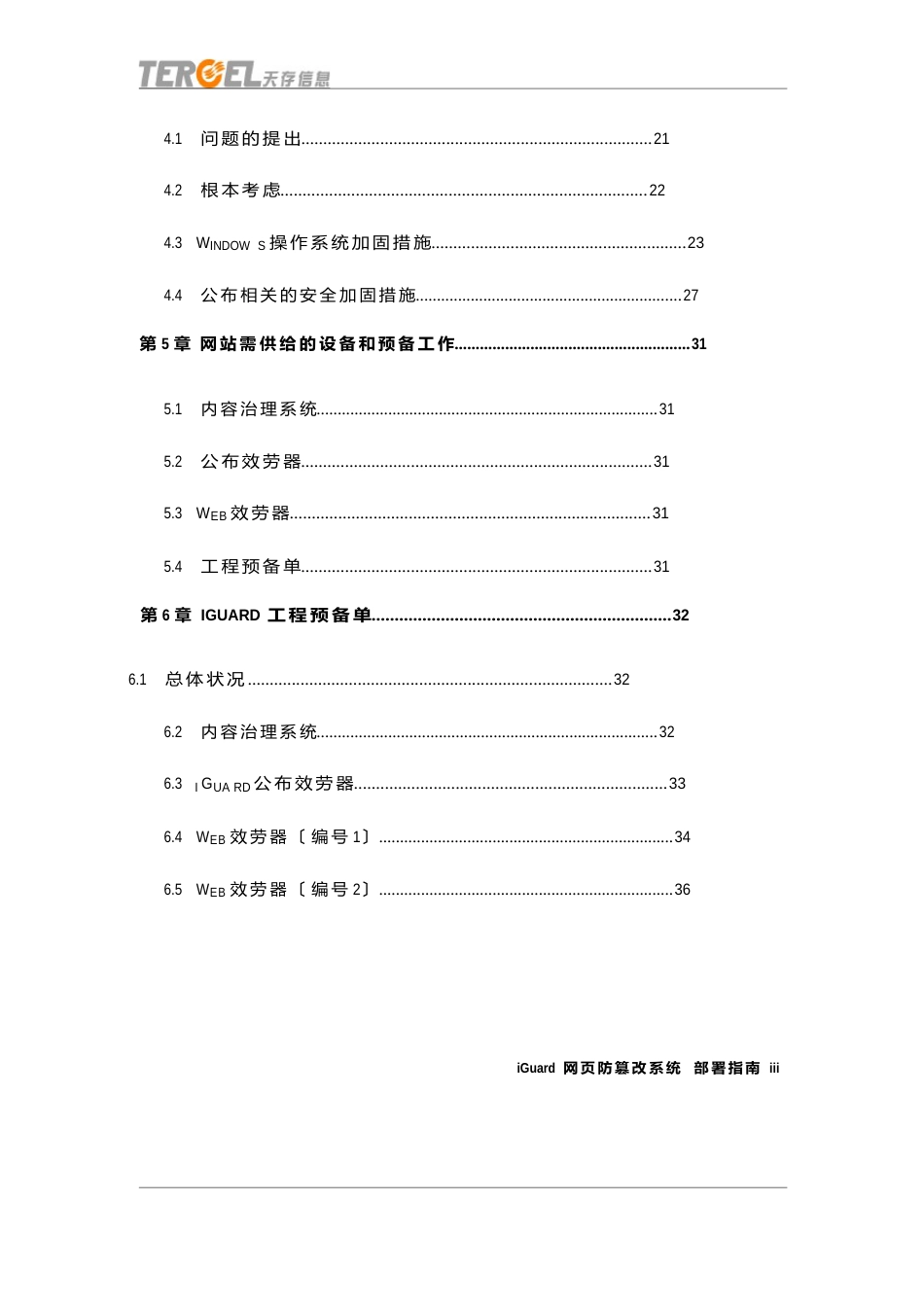 iguard-安装部署指南_第3页