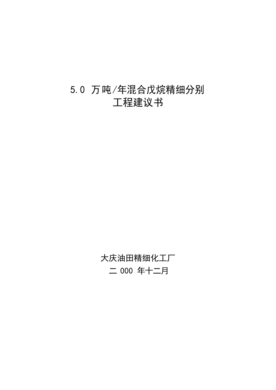 50万吨混合戊烷精细分离项目工程策划书_第1页