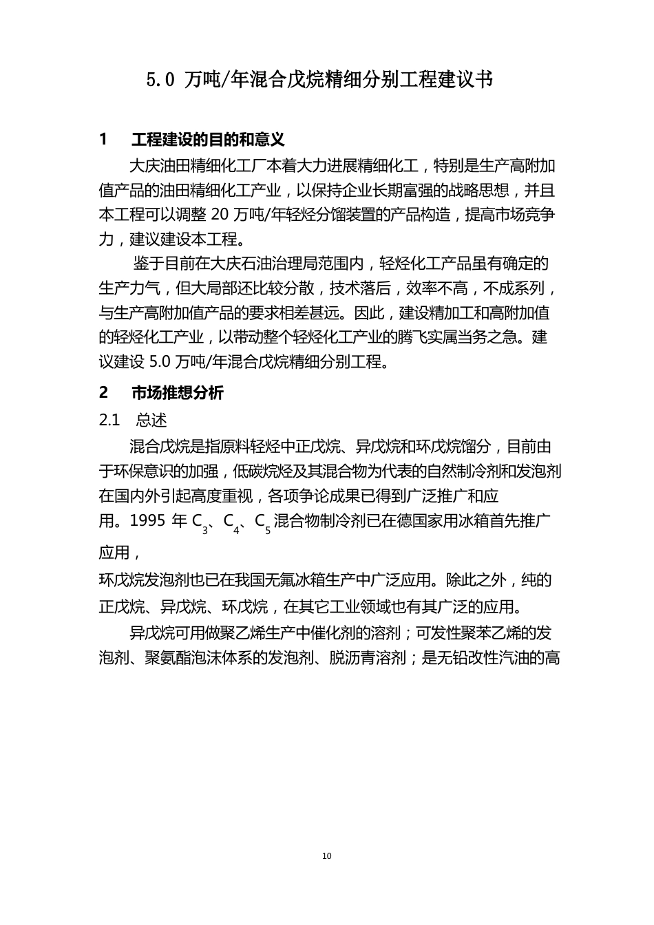 50万吨混合戊烷精细分离项目工程策划书_第2页