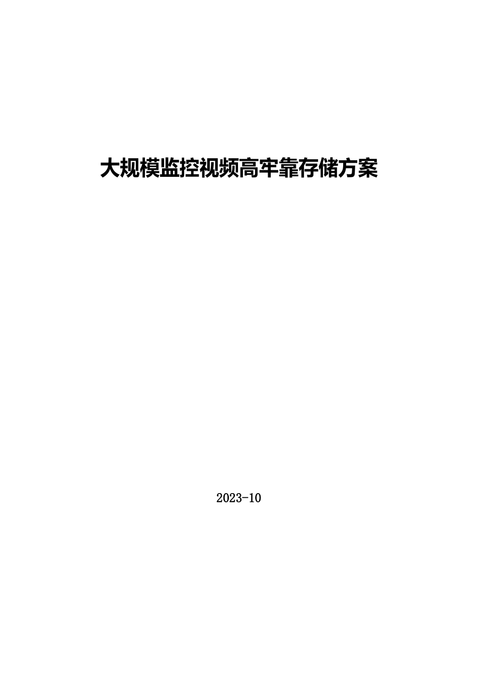 15大规模监控视频高可靠存储方案V_第1页