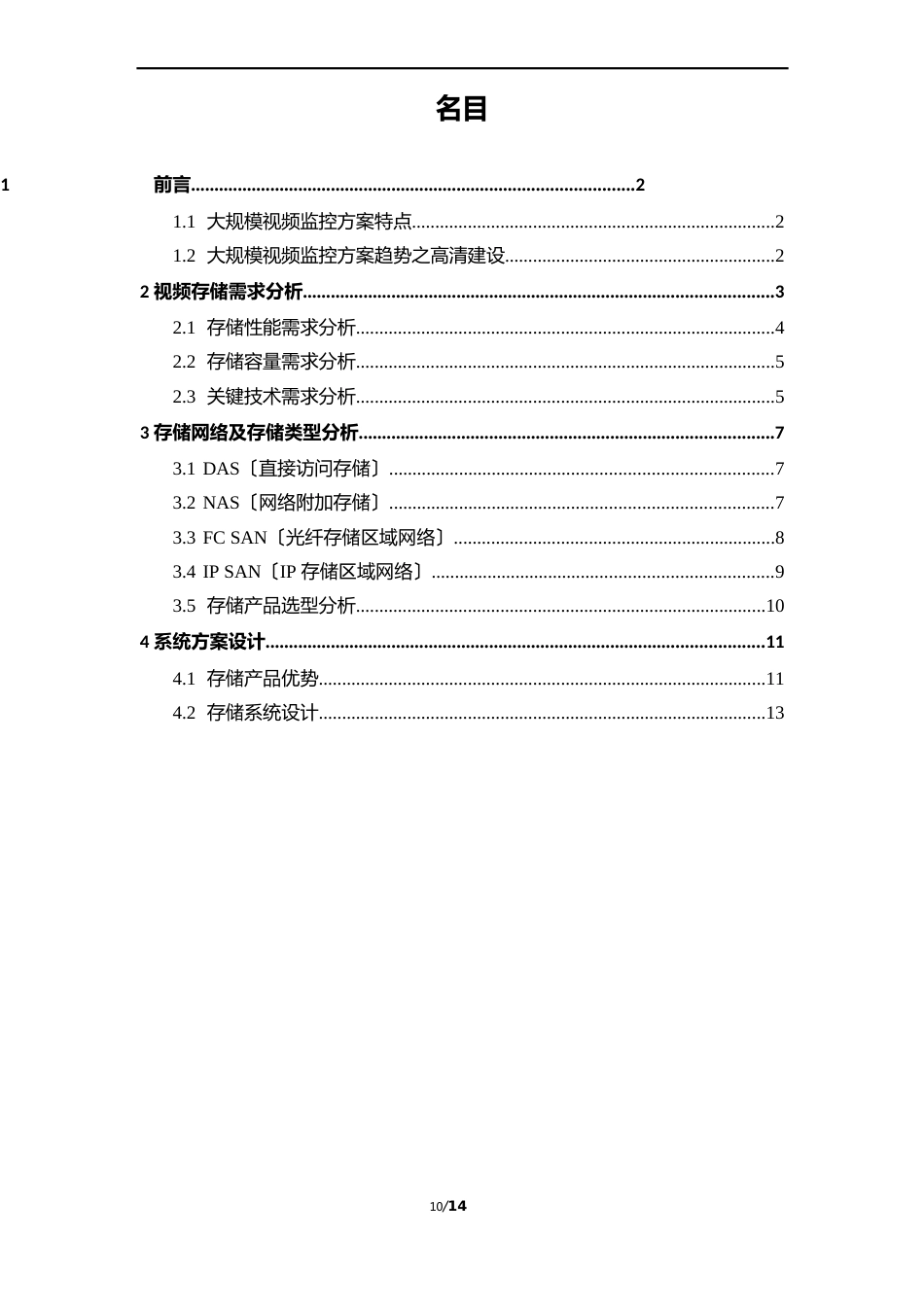 15大规模监控视频高可靠存储方案V_第2页