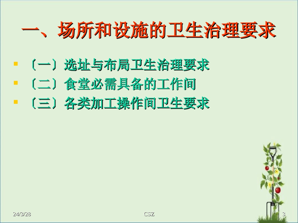 -学校食品卫生安全管理知识培训._第3页