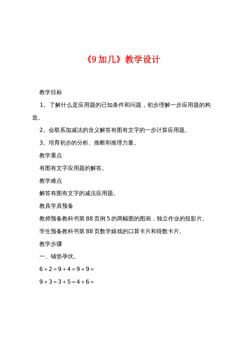 《9加几》教学设计_第1页