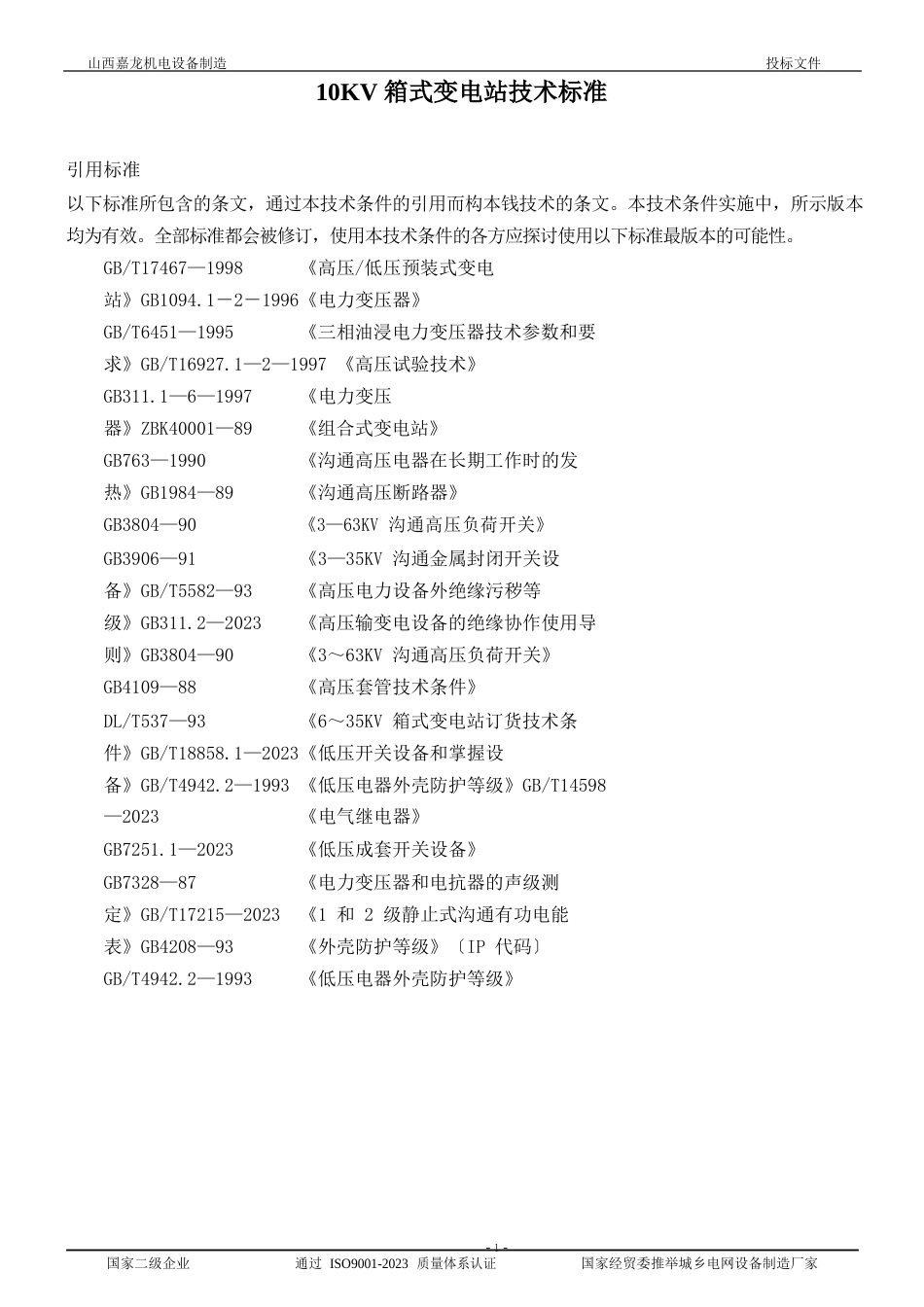 10KV箱式变电站技术标准资料_第1页