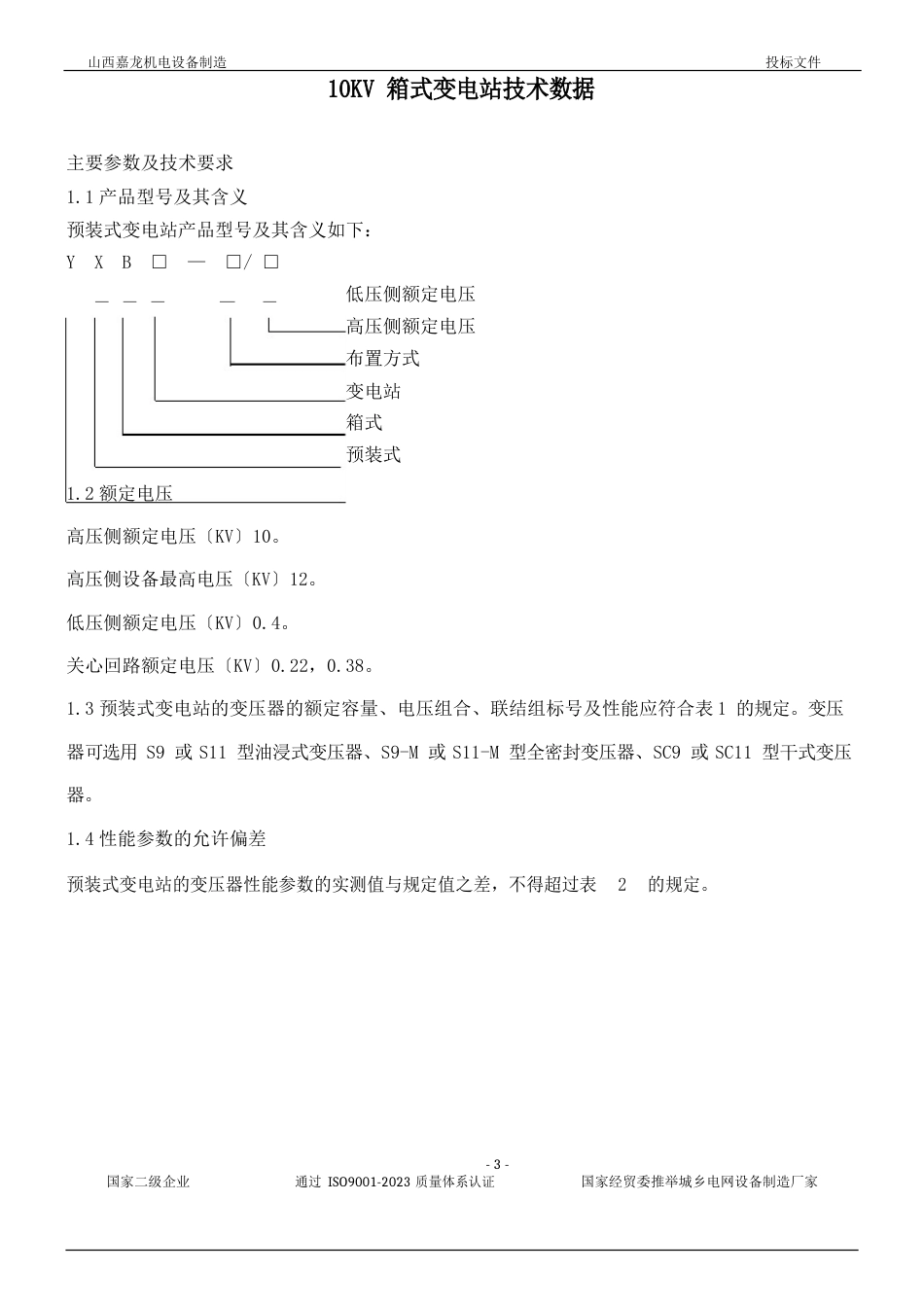 10KV箱式变电站技术标准资料_第3页