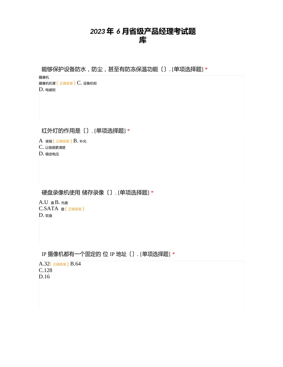 2023年6月省级产品经理考试题库_第1页