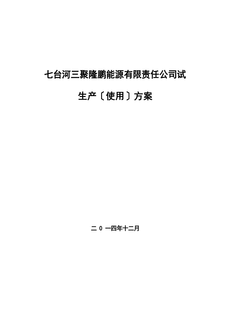 LNG项目试生产(使用)方案备案材料_第1页