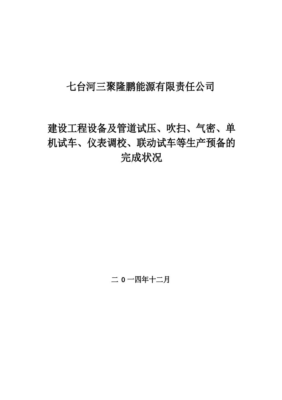 LNG项目试生产(使用)方案备案材料_第3页