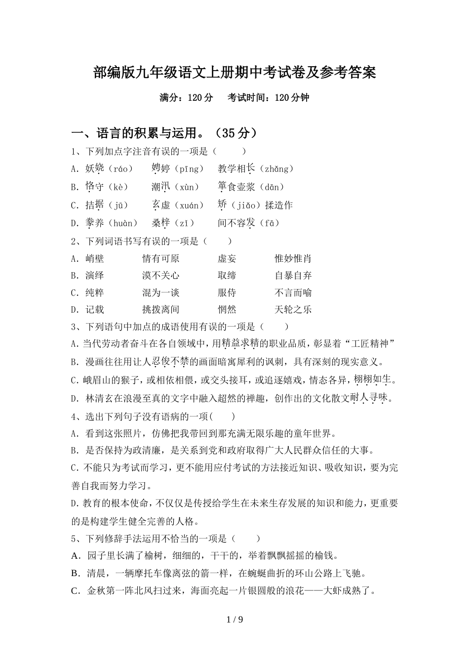 部编版九年级语文上册期中考试卷及参考答案_第1页