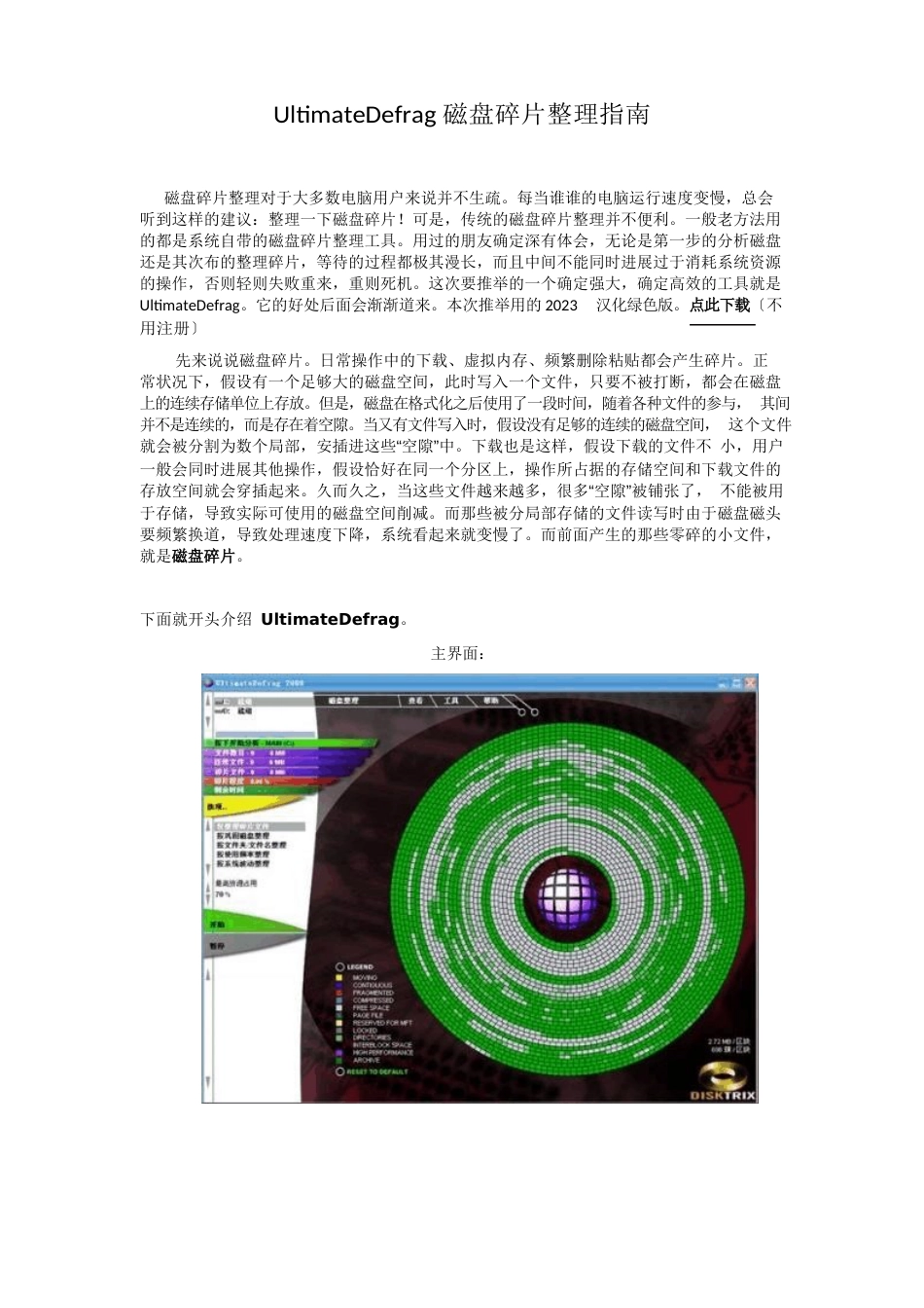 UltimateDefrag磁盘碎片整理指南_第1页