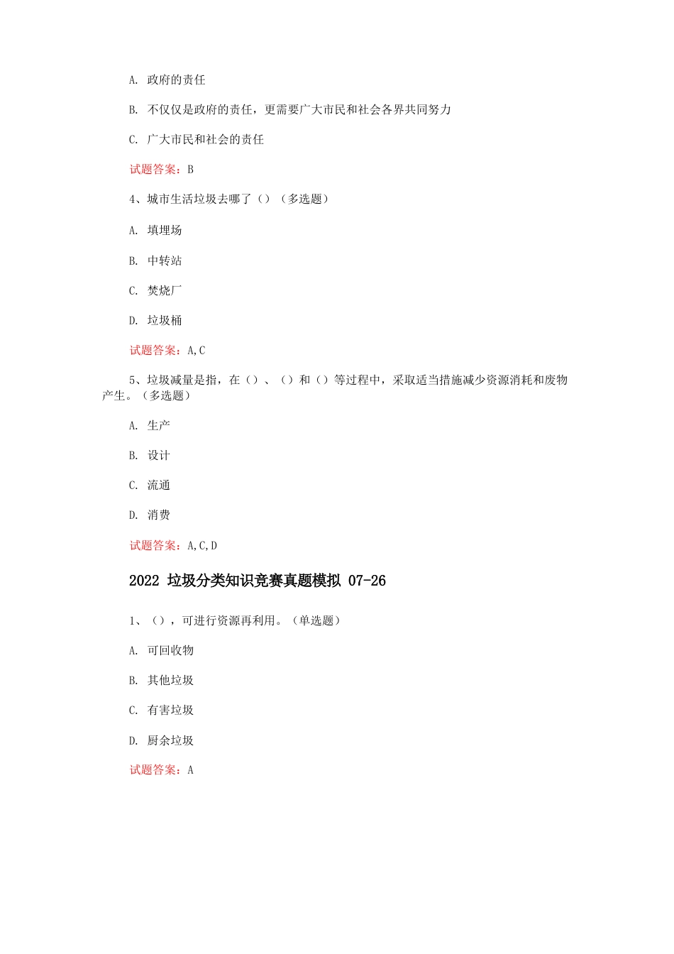 2023年垃圾分类知识竞赛真题模拟汇编_第3页