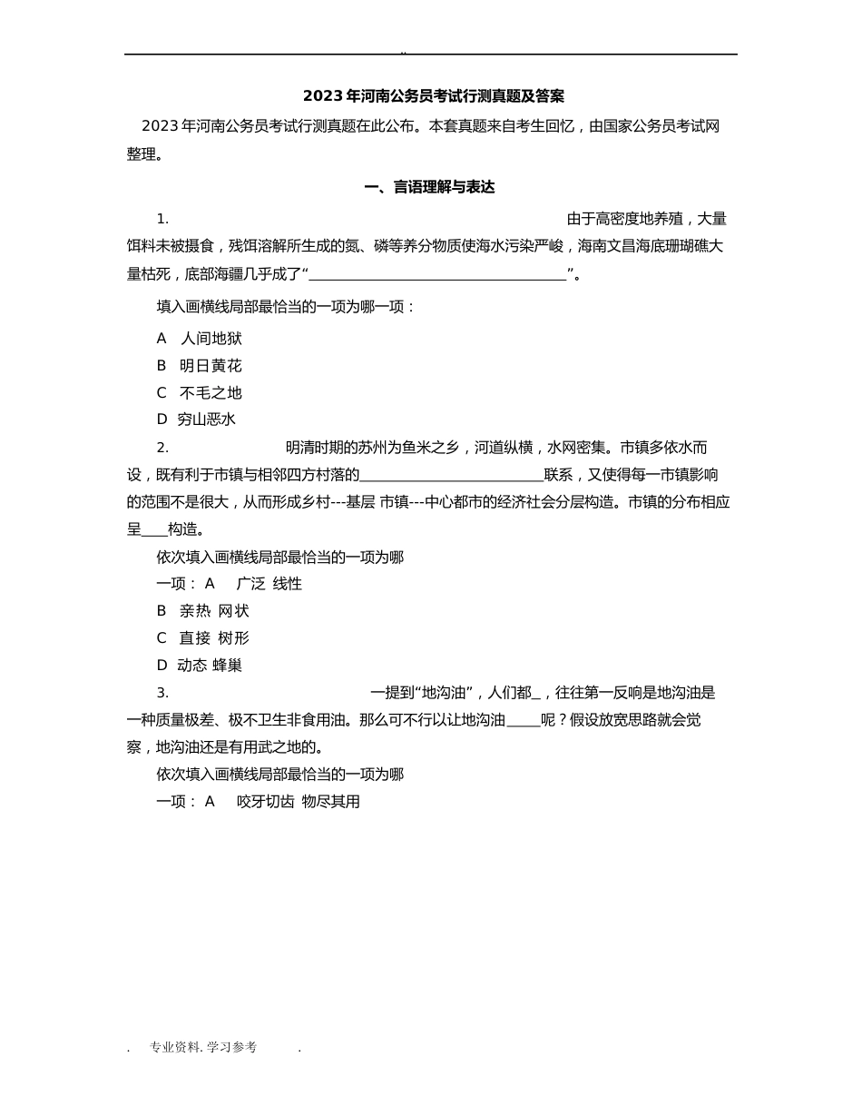 2023年河南省公务员考试真题与答案(行测)_第1页