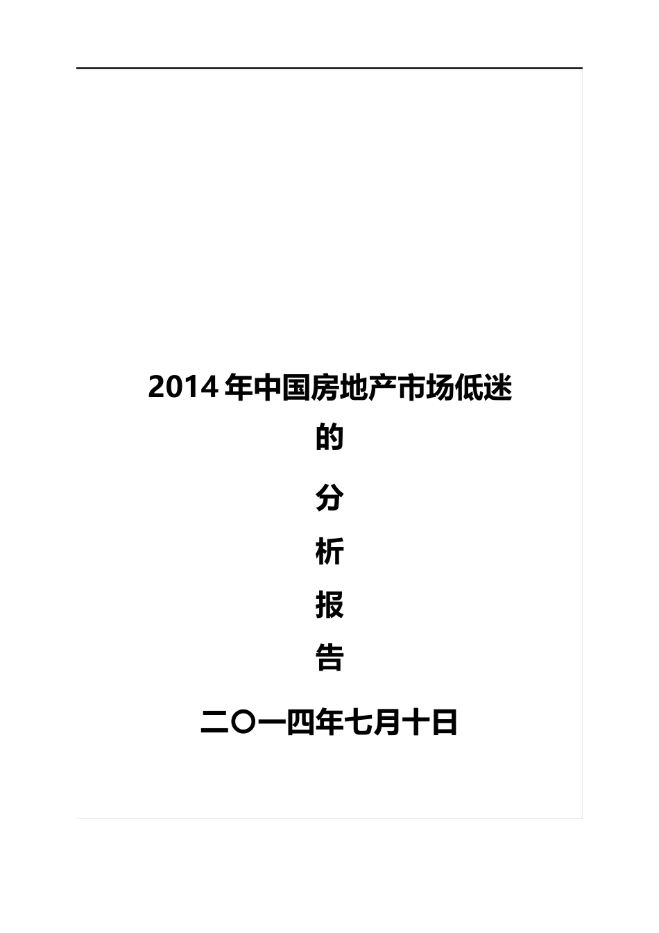 2023年中国房地产市场低迷的分析报告_第1页