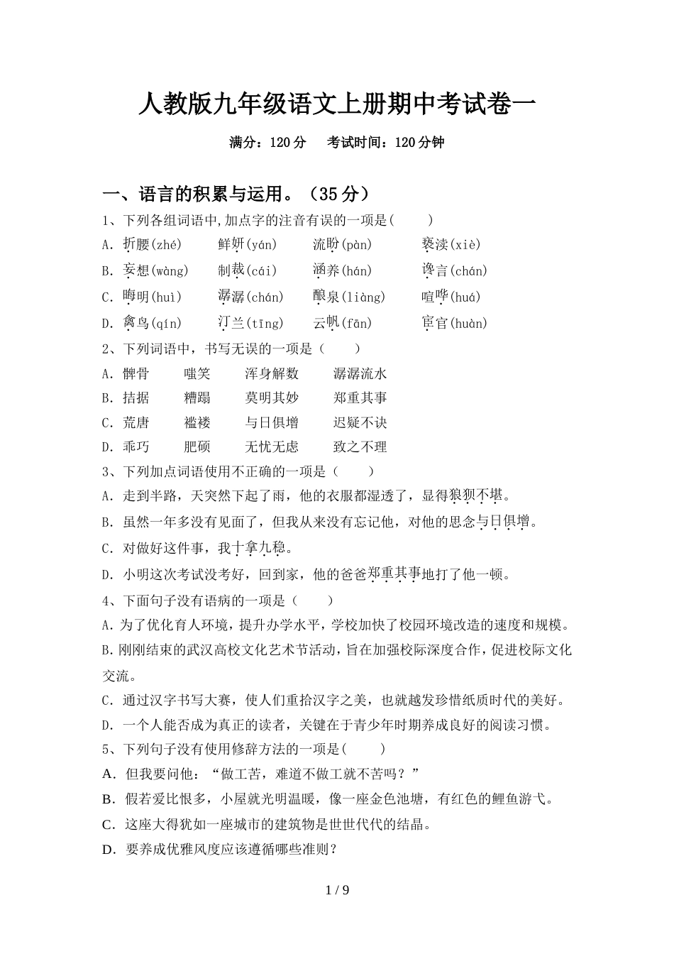 人教版九年级语文上册期中考试卷一_第1页
