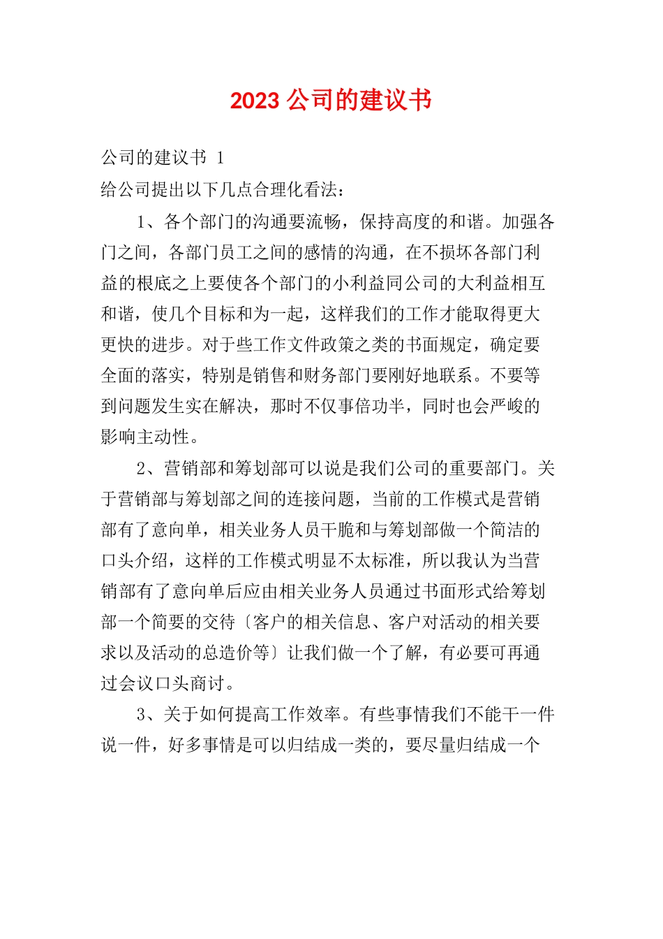 2023年公司的建议书_第1页