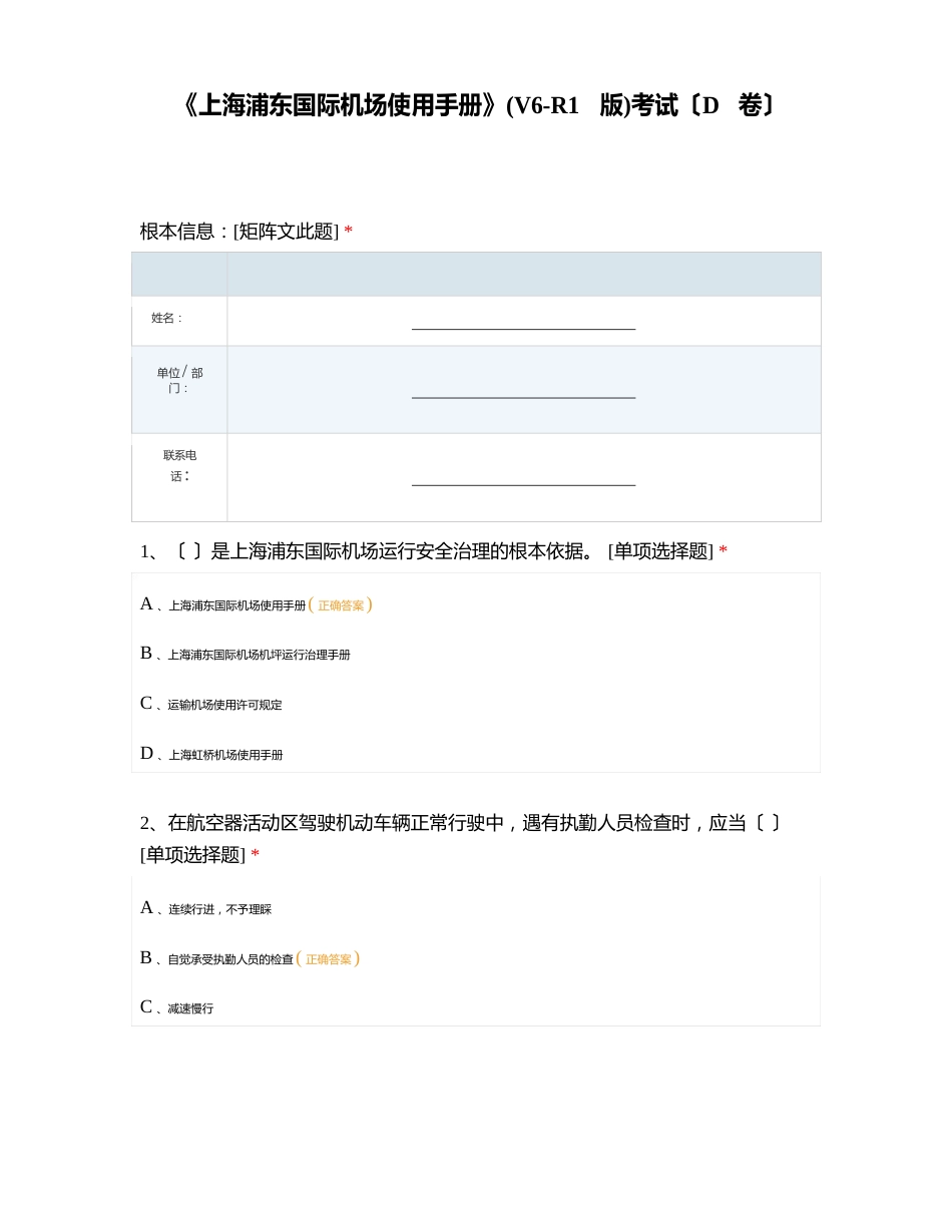 《上海浦东国际机场使用手册》(V6R1版)考试(D卷)_第1页