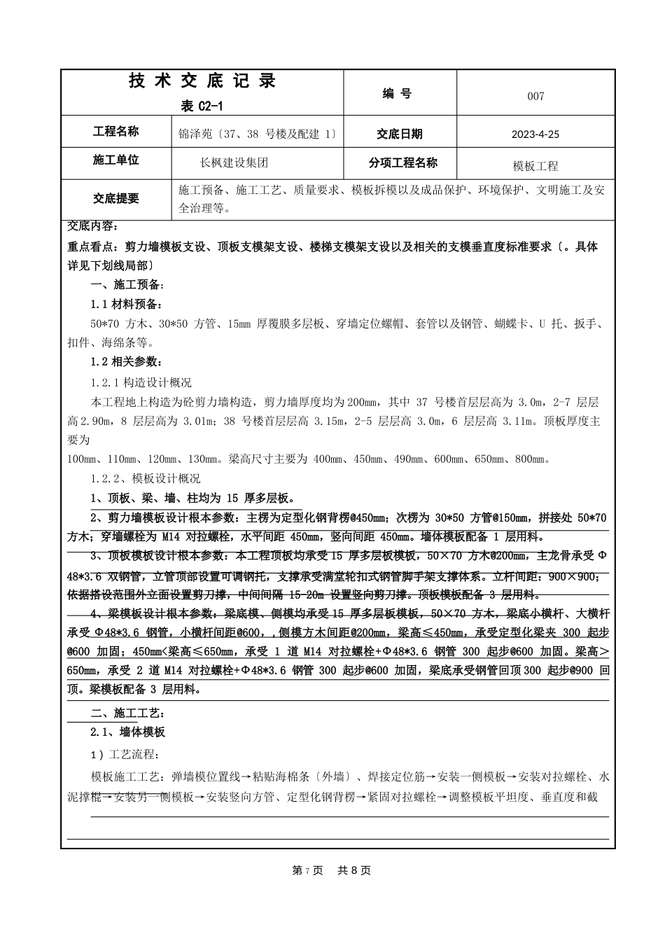 028木工班组技术交底(定型化钢背楞)_第1页