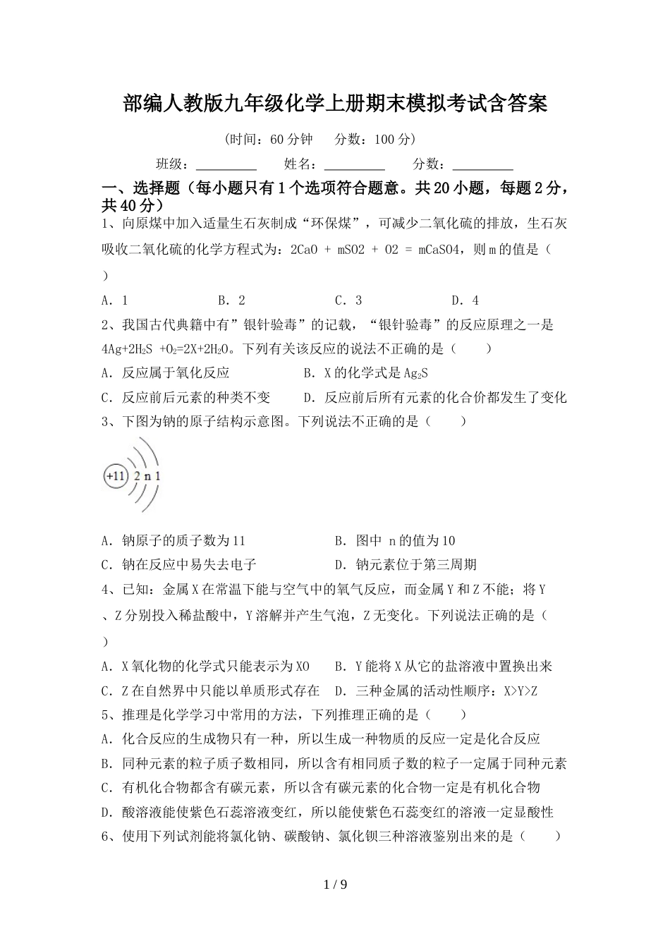 部编人教版九年级化学上册期末模拟考试含答案_第1页