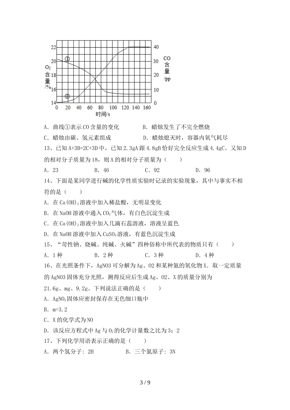部编人教版九年级化学上册期末模拟考试含答案_第3页