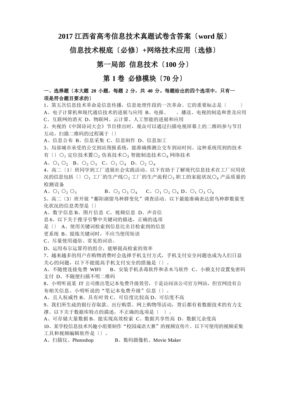 2023年江西省高考信息技术真题试卷含答案只含信息技术基础必修+网络技术应用选修_第1页