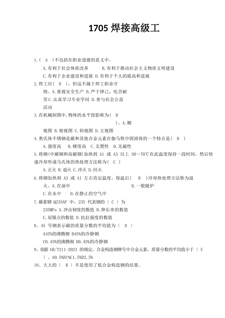 1705焊工高级理论试卷_第1页