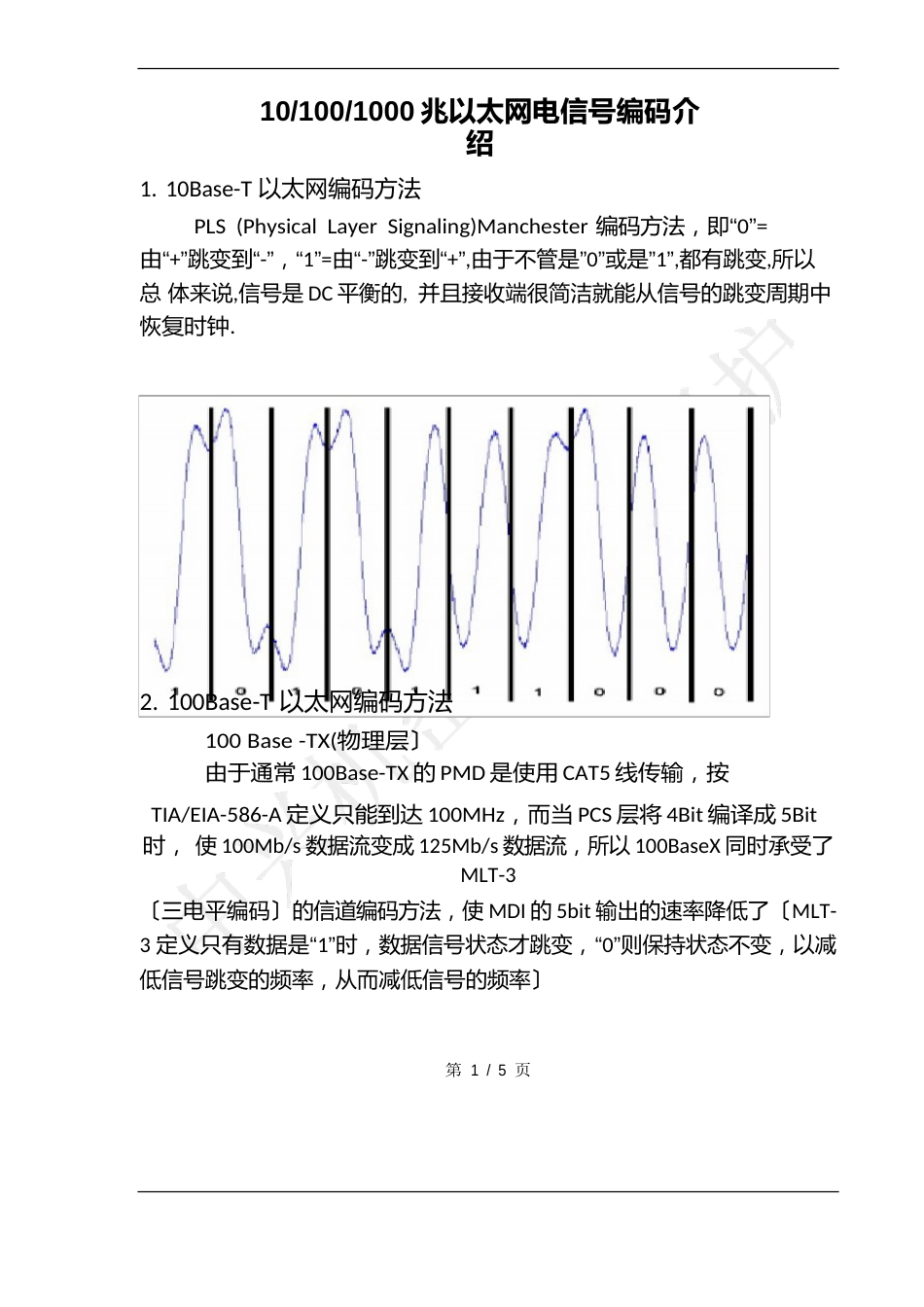 10M100M1000M兆以太网电信号编码介绍_第1页