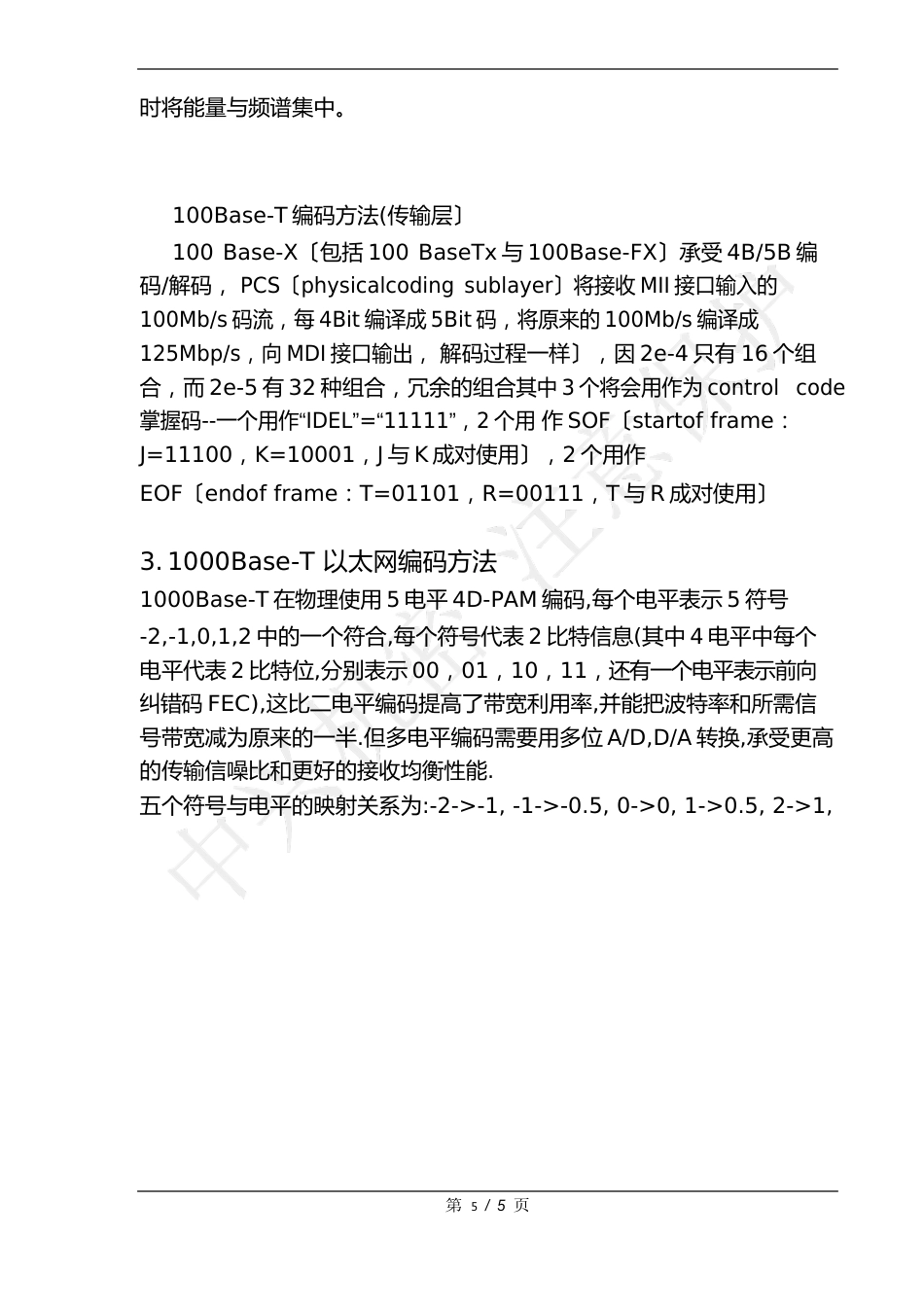 10M100M1000M兆以太网电信号编码介绍_第3页