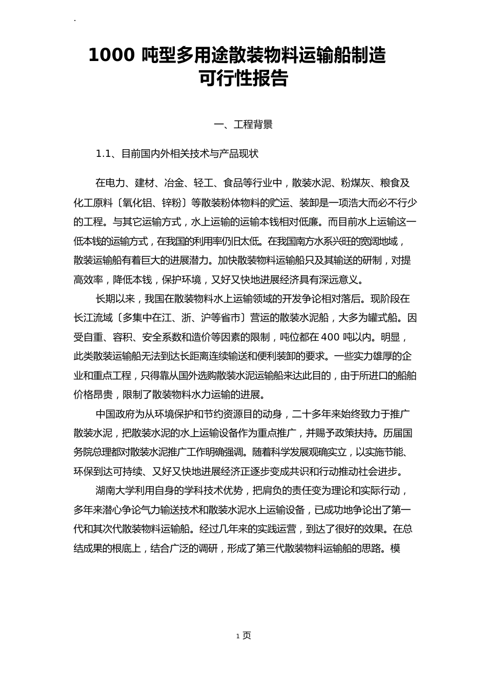 1000吨散装船可行性分析报告_第1页