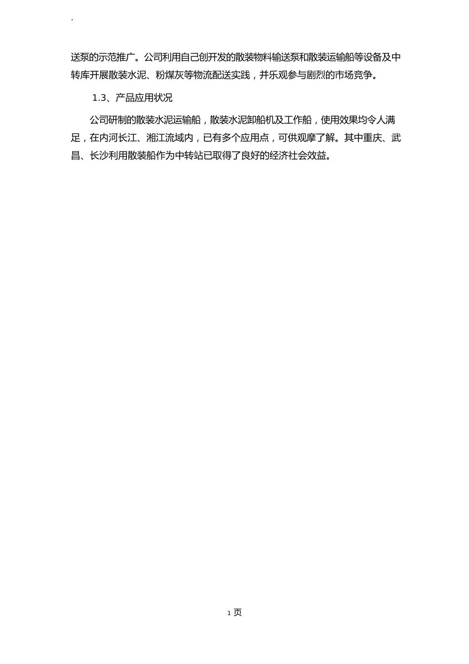 1000吨散装船可行性分析报告_第3页