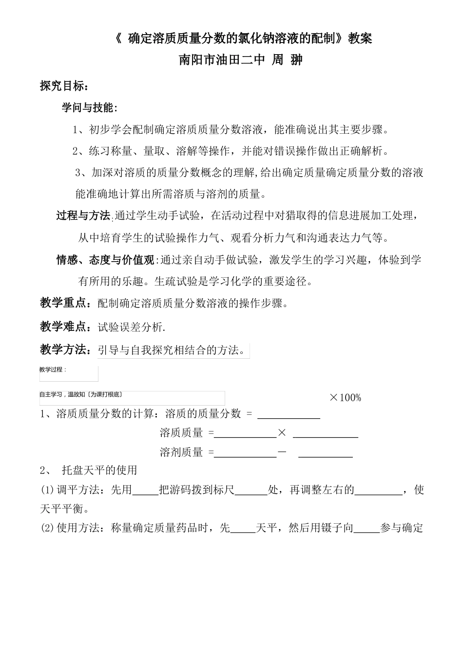 《一定溶质质量分数的氯化钠溶液的配制》教案(_第1页