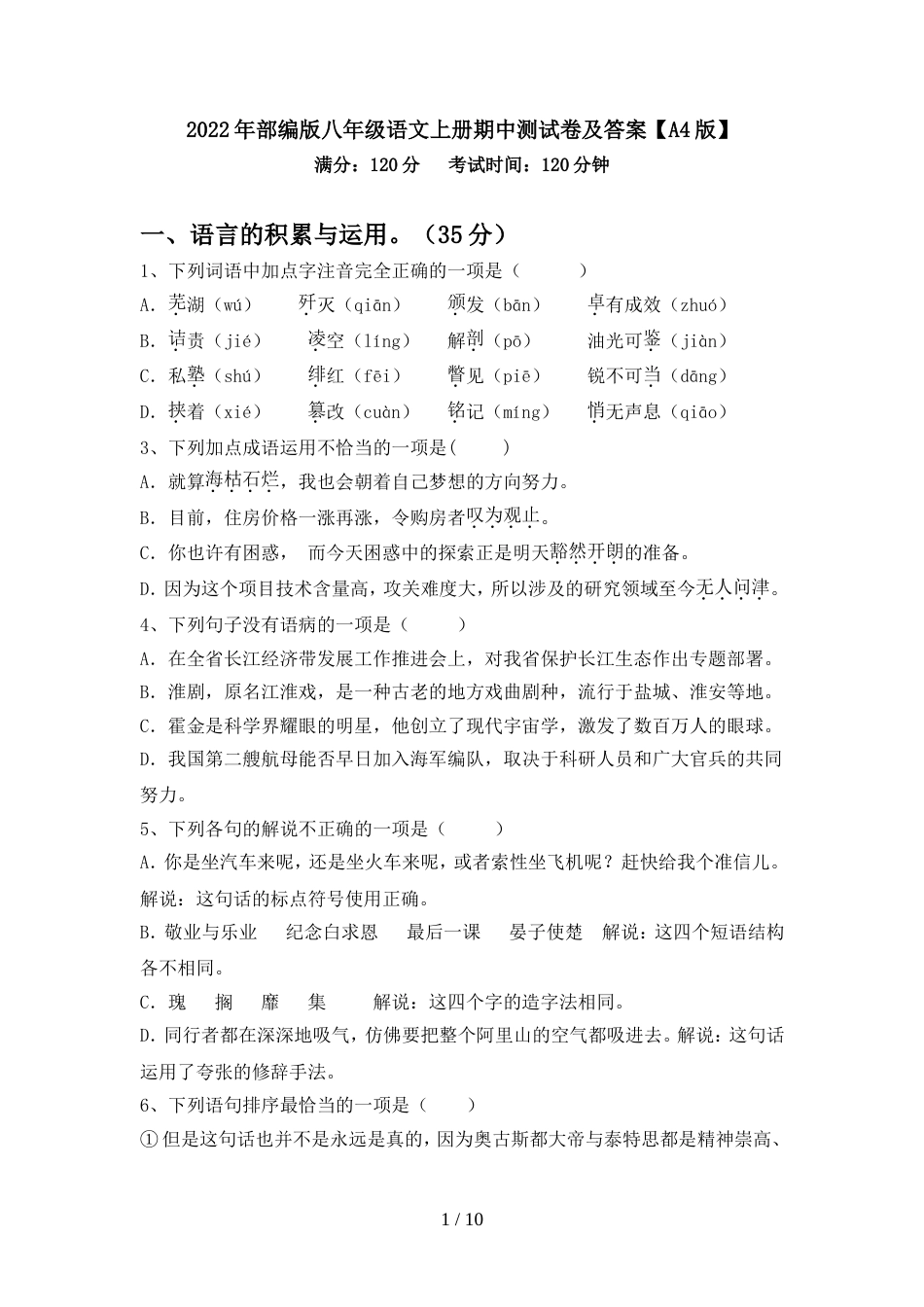 2022年部编版八年级语文上册期中测试卷及答案【A4版】_第1页