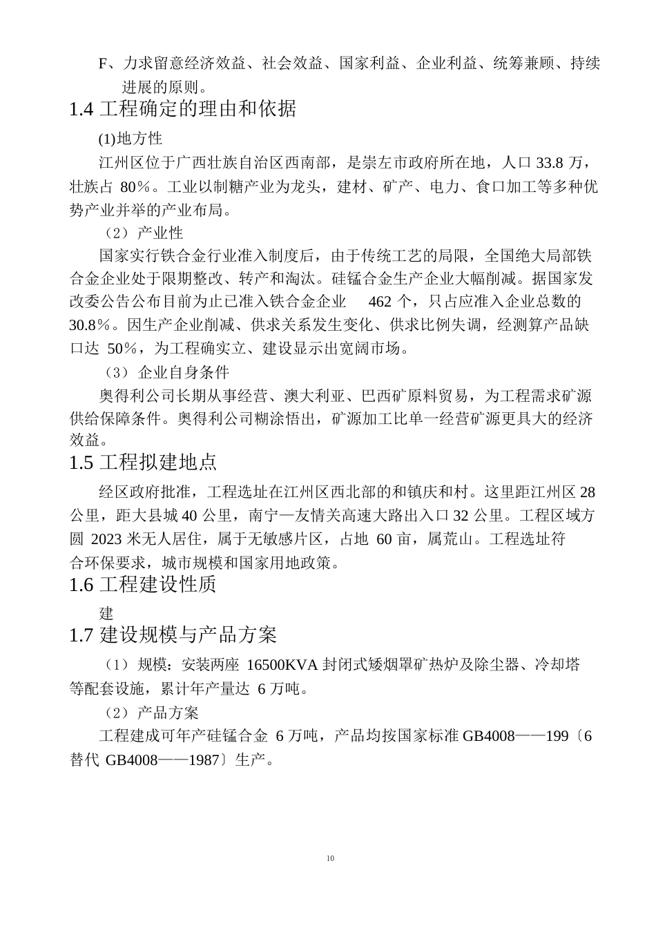 6万吨铁合金冶炼厂建设项目(216500kva矿热炉)可行性研究报告_第2页