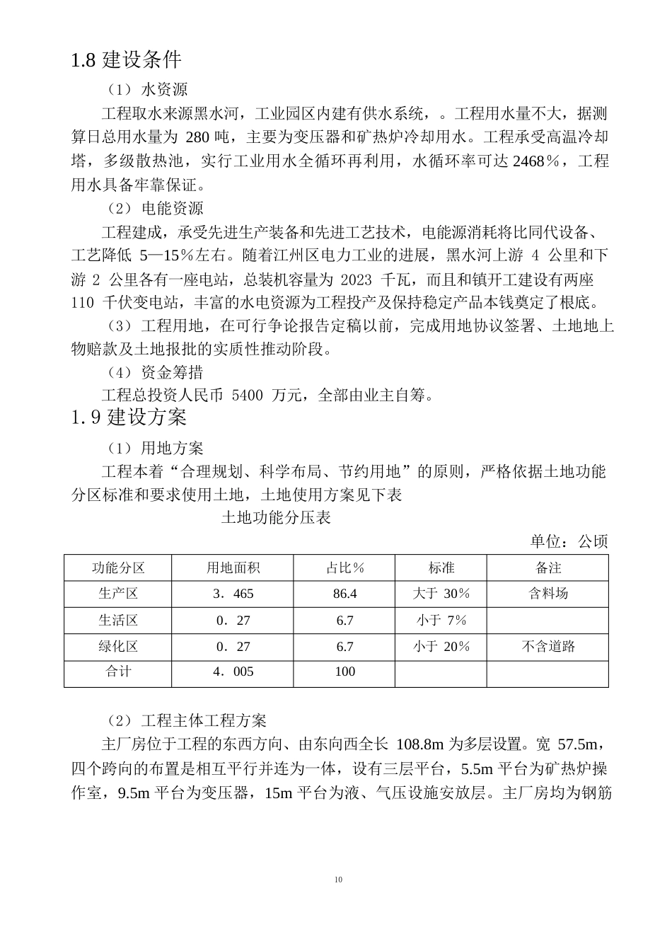 6万吨铁合金冶炼厂建设项目(216500kva矿热炉)可行性研究报告_第3页