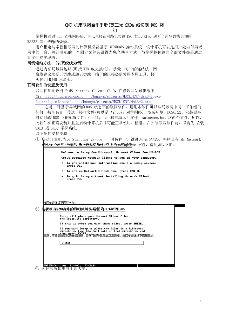 CNC机床联网操作手册(苏三光SKDA线切割DOS网卡)_第1页