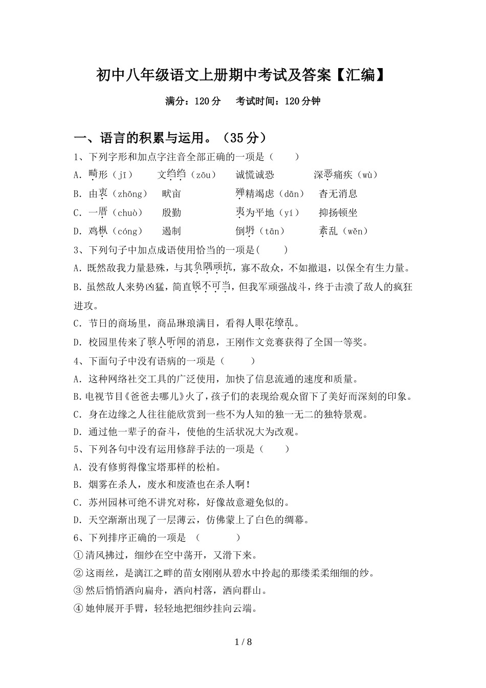 初中八年级语文上册期中考试及答案【汇编】_第1页