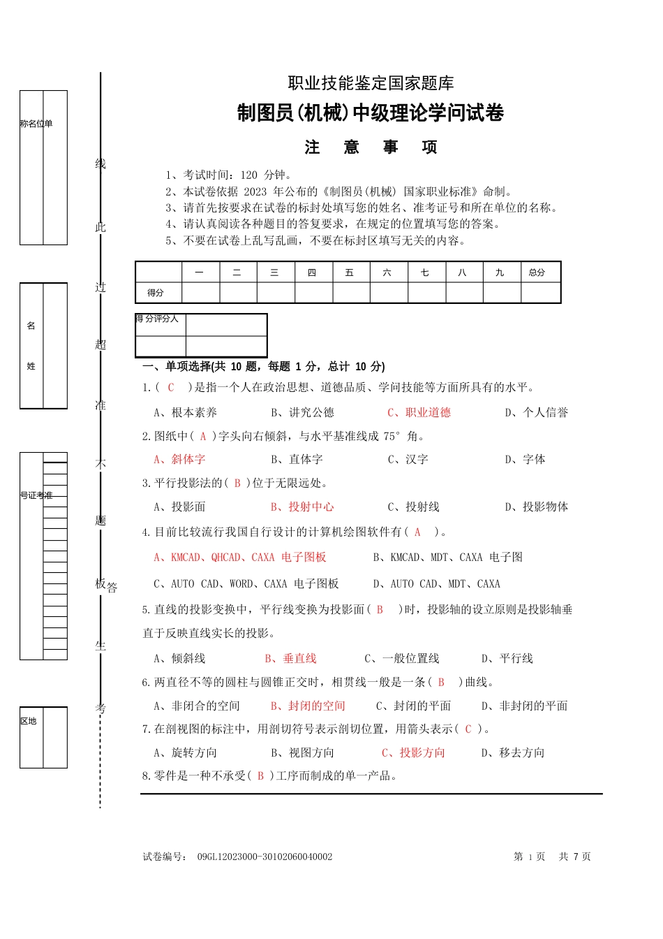 09-02制图员理论试卷_第1页