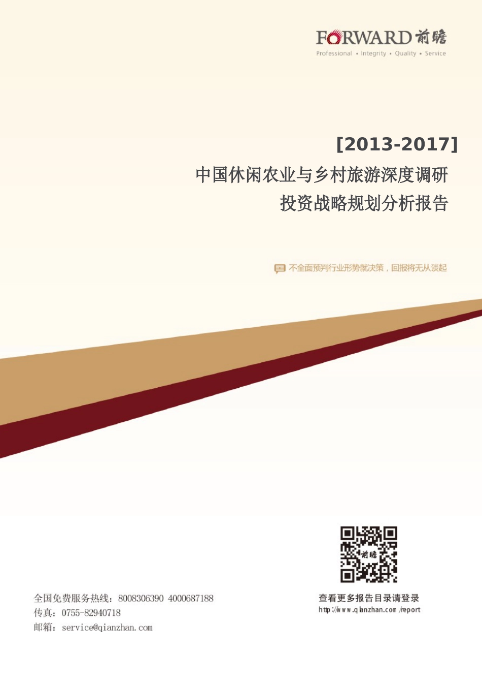 2023年中国休闲农业与乡村旅游深度调研与投资战略规划分析报告_第1页