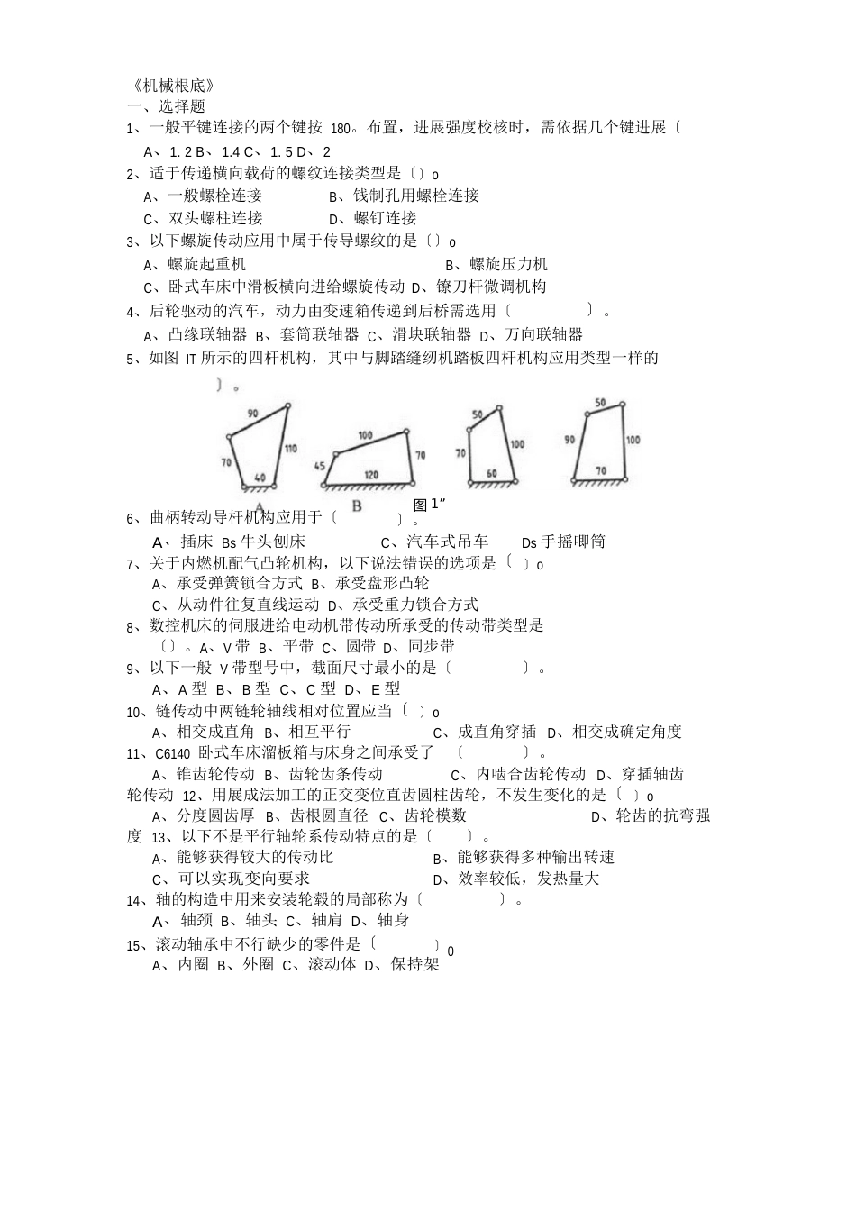 14和2023年山东春考机械专业各科理论试题_第1页