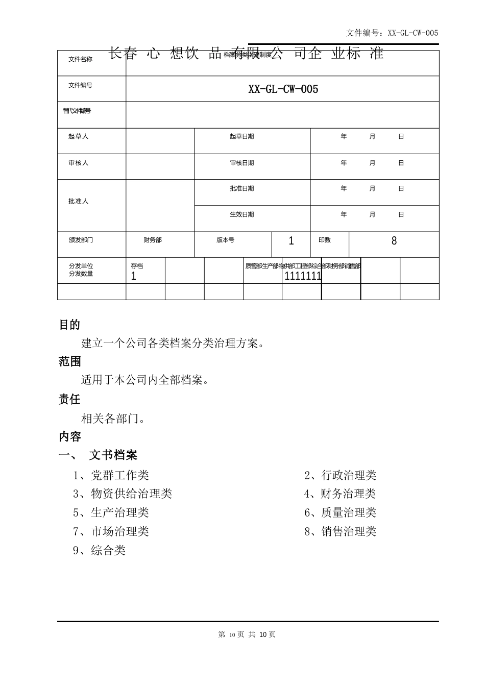 005档案分类管理制度_第1页