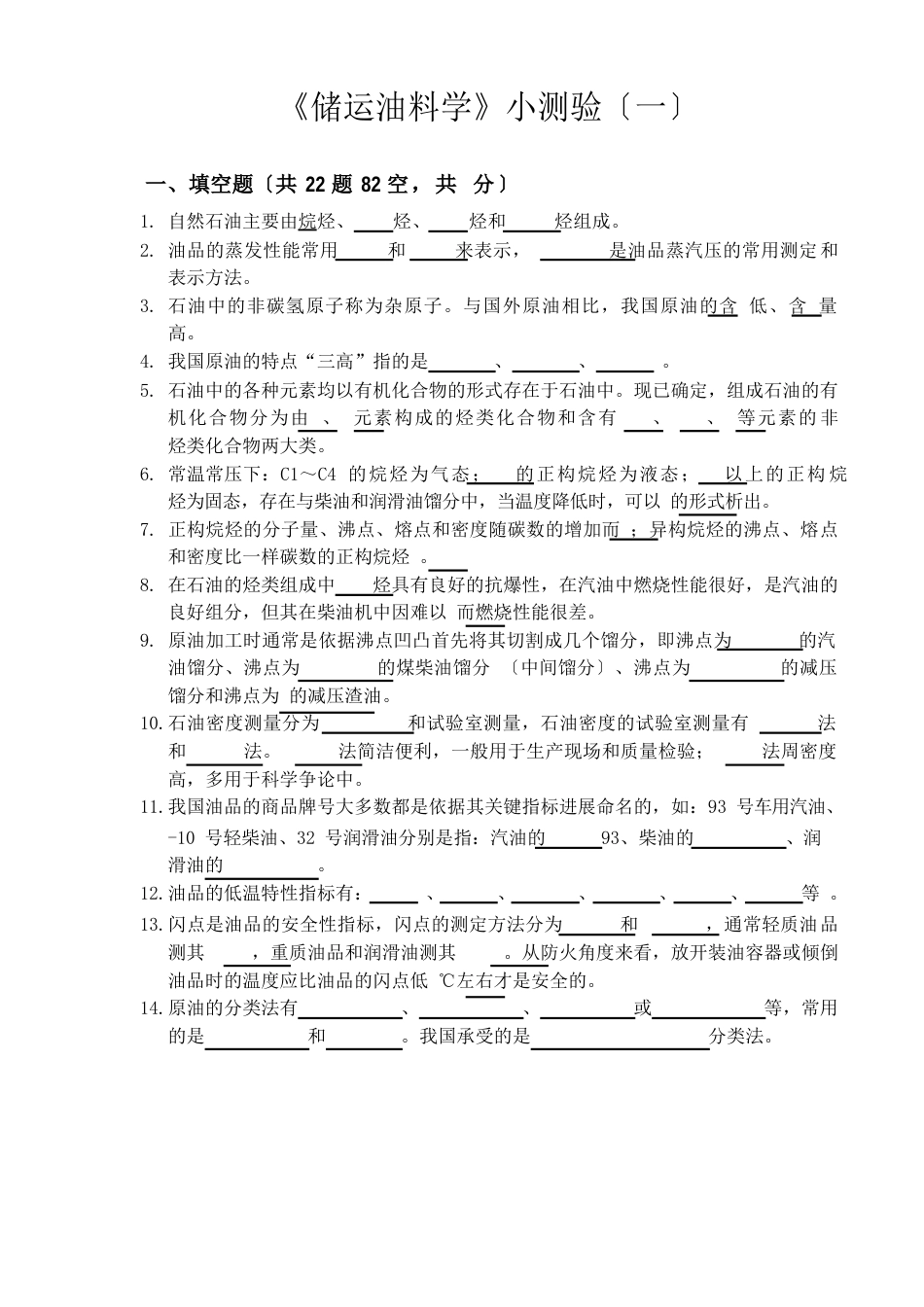 《储运油料学》小测验_第1页
