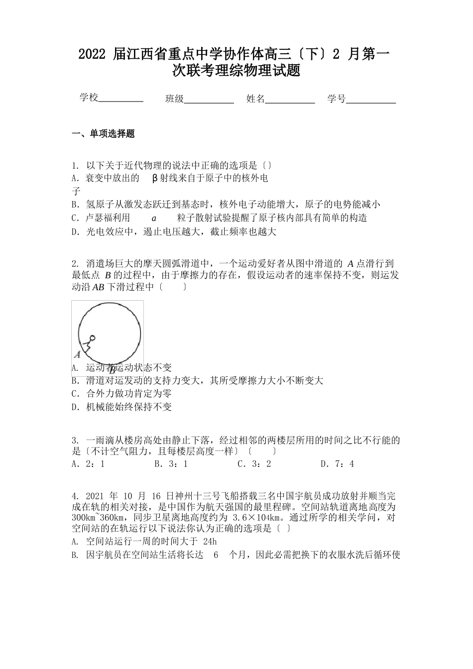 2023年届江西省重点中学协作体高三（下）2月第一次联考理综物理试题_第1页