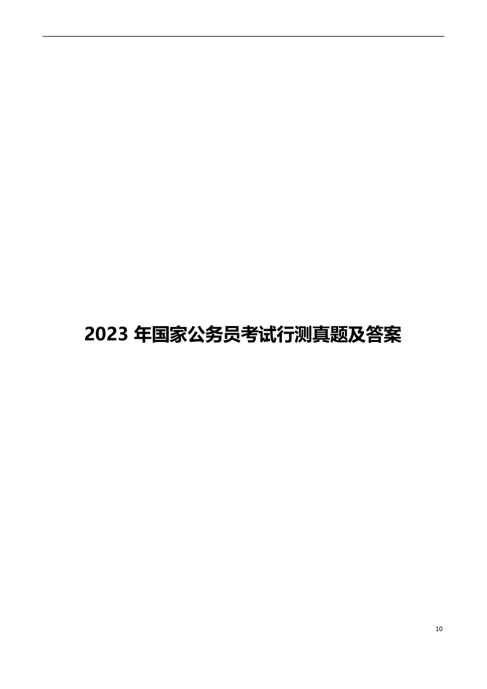 2023年国家公务员考试行测真题及答案_第1页