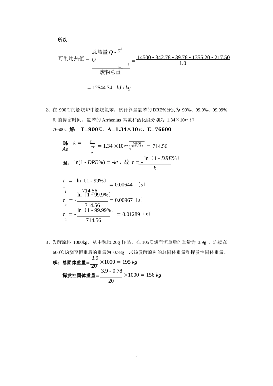 《固体废物资源化》测验试题_第3页