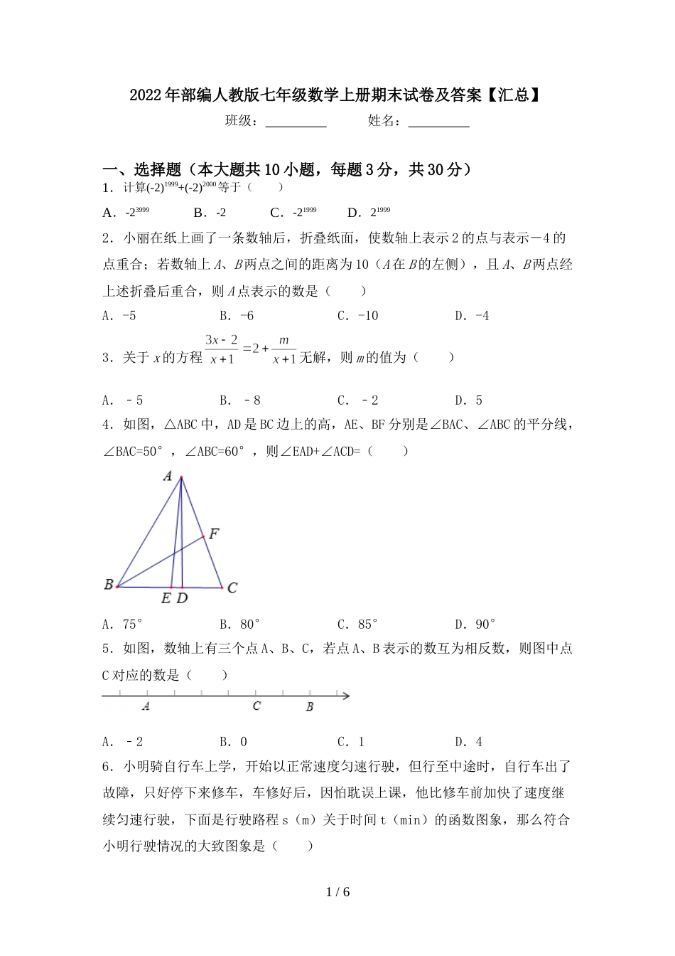 2022年部编人教版七年级数学上册期末试卷及答案【汇总】_第1页