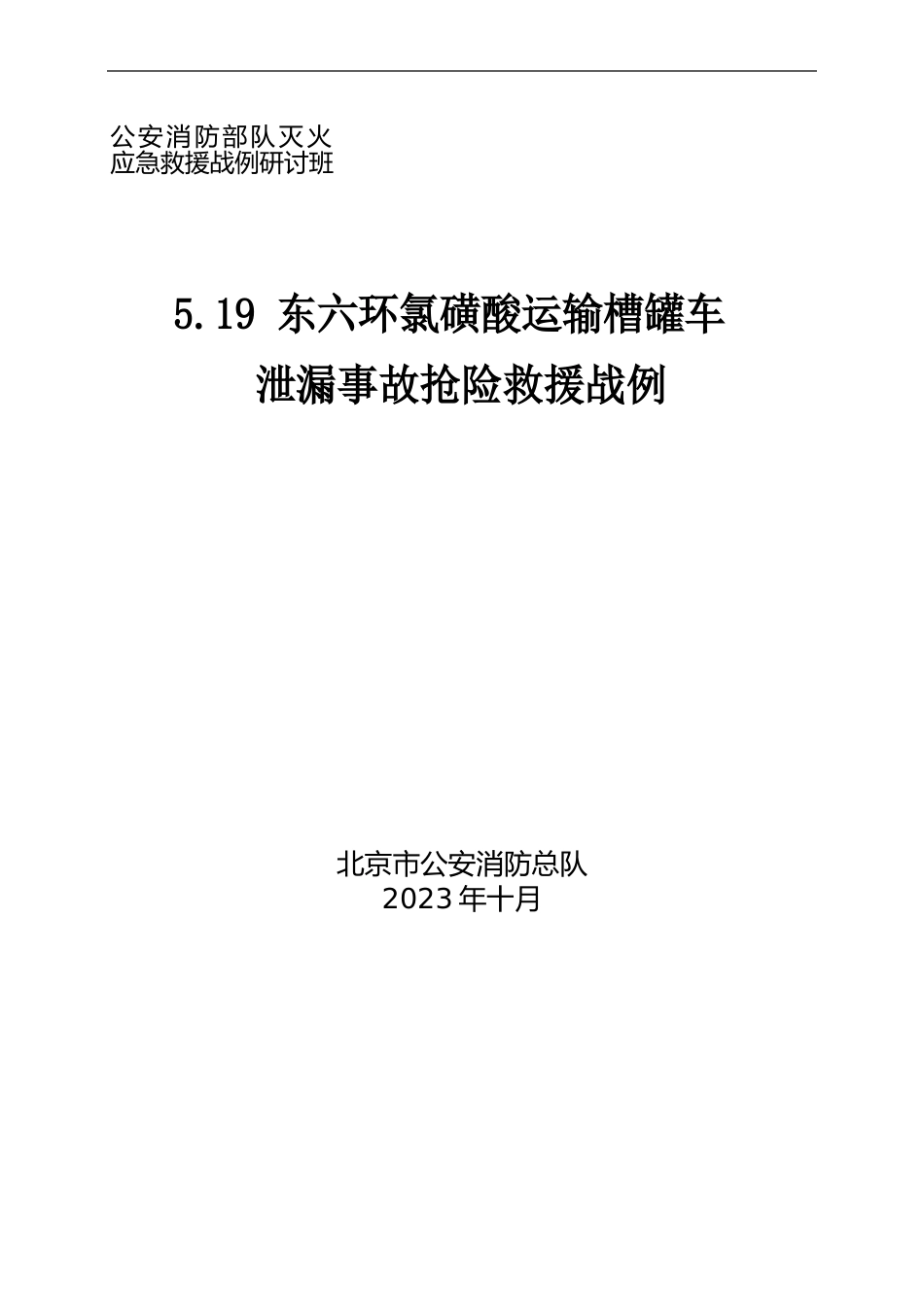 “519”东六环氯磺酸运输槽罐车泄漏事故抢险救援战例_第1页