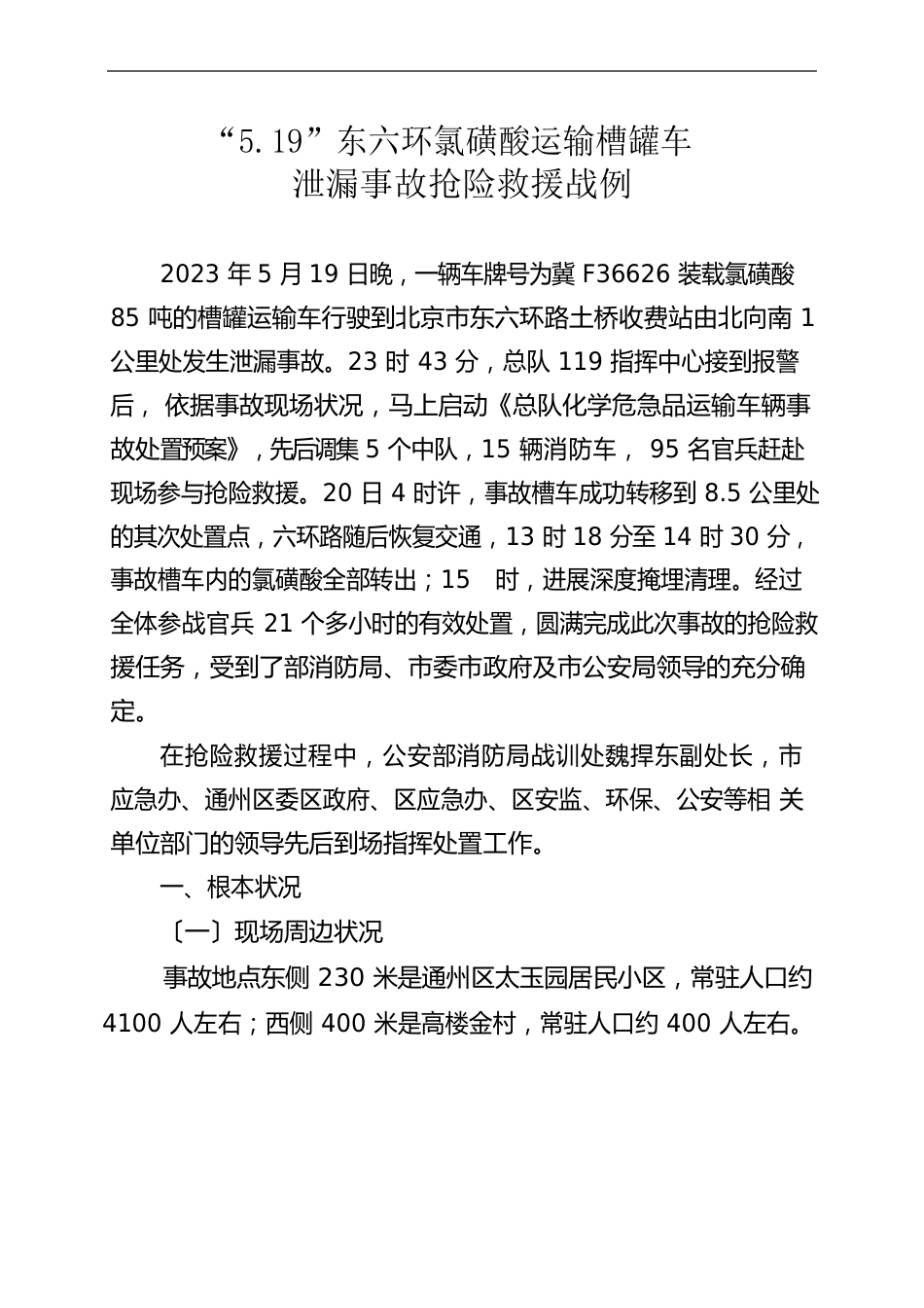 “519”东六环氯磺酸运输槽罐车泄漏事故抢险救援战例_第2页