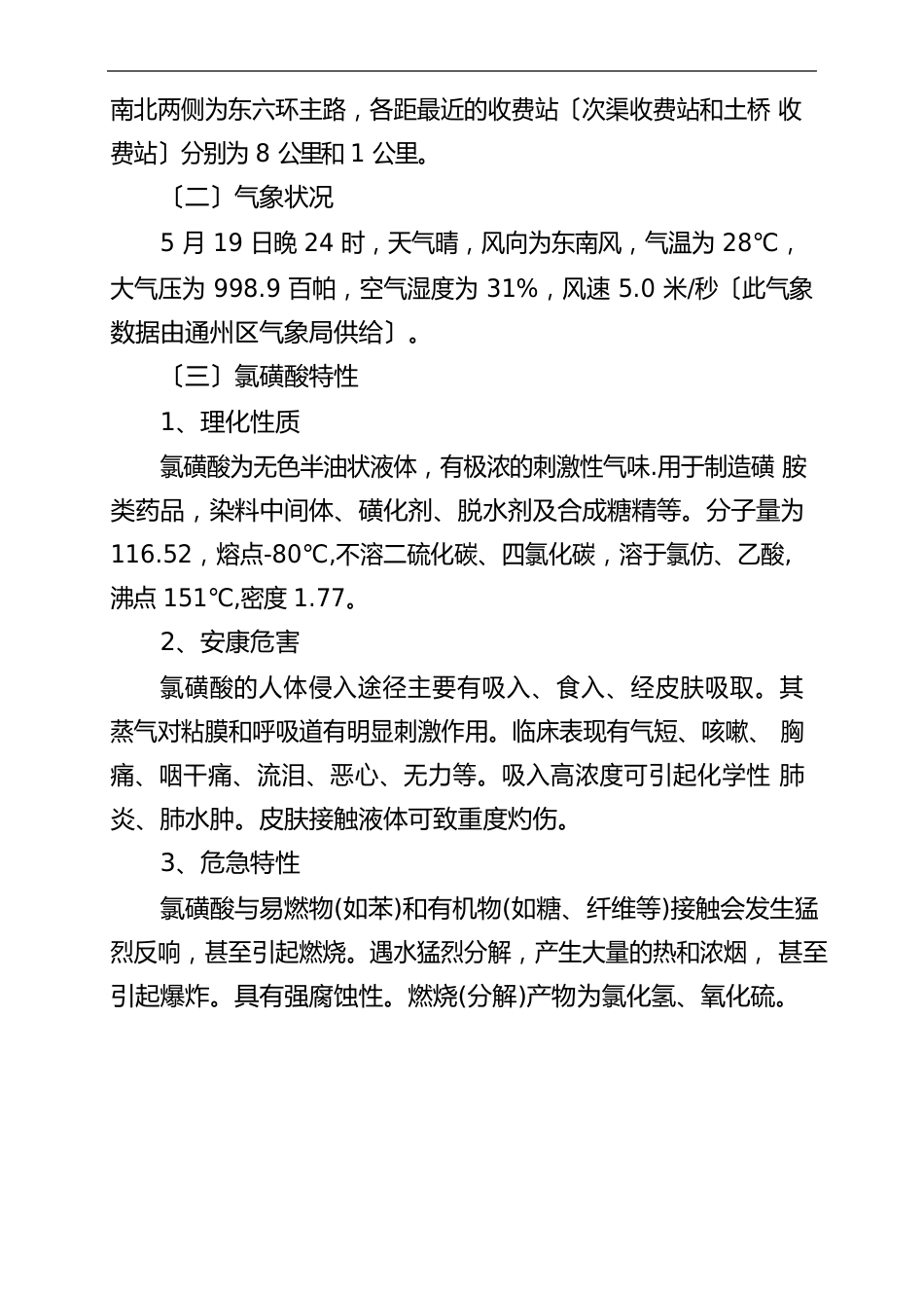 “519”东六环氯磺酸运输槽罐车泄漏事故抢险救援战例_第3页