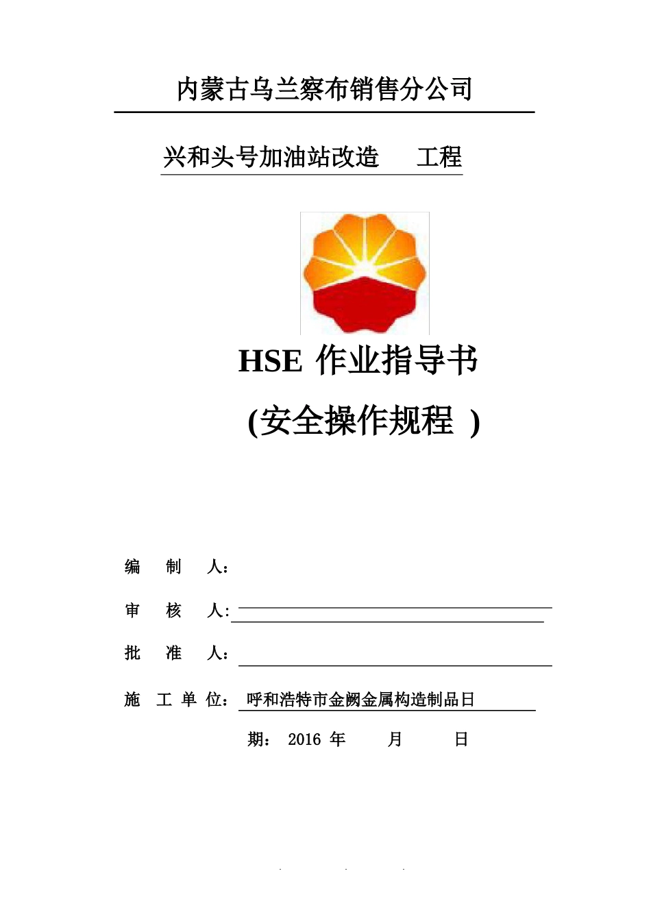 HSE作业指导书(安全技术操作规程)_第1页