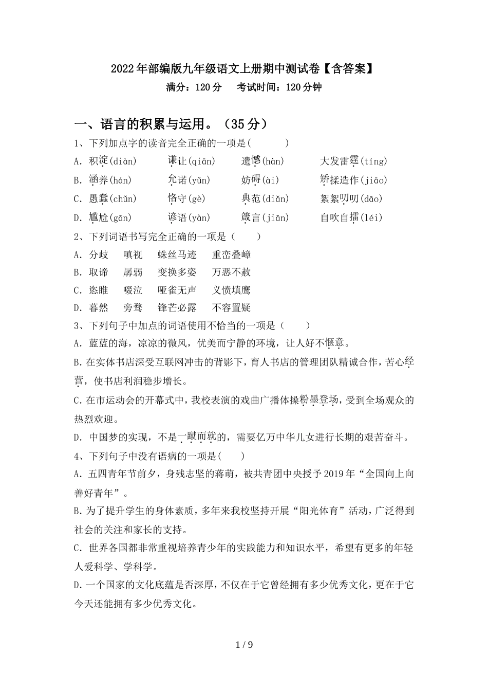 2022年部编版九年级语文上册期中测试卷【含答案】_第1页