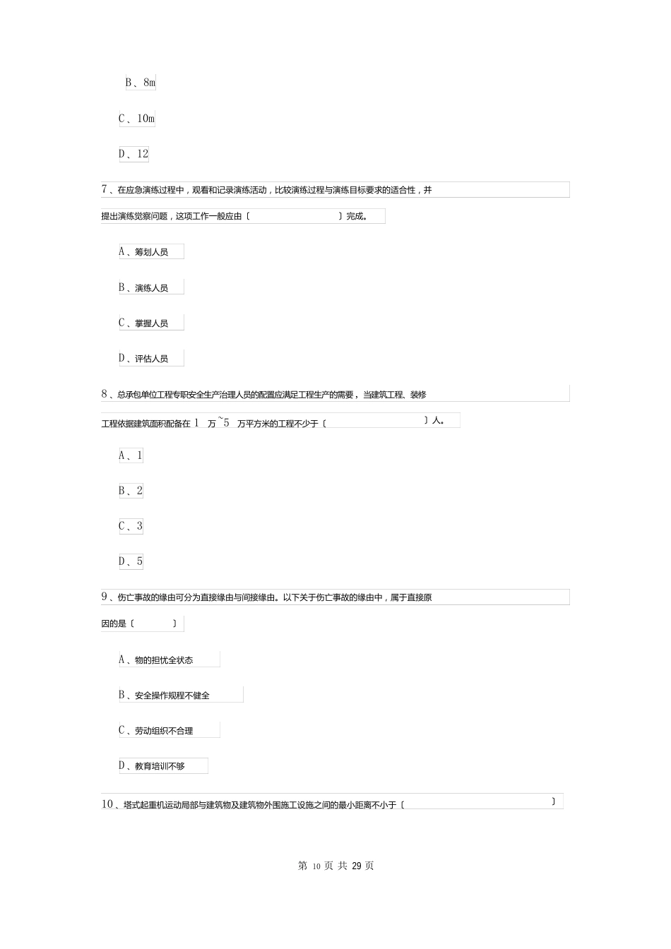 2023年安全工程师资格证《安全生产管理知识》考前练习试题（含答案）_第3页